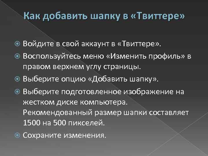 Как добавить шапку в «Твиттере» Войдите в свой аккаунт в «Твиттере» . Воспользуйтесь меню