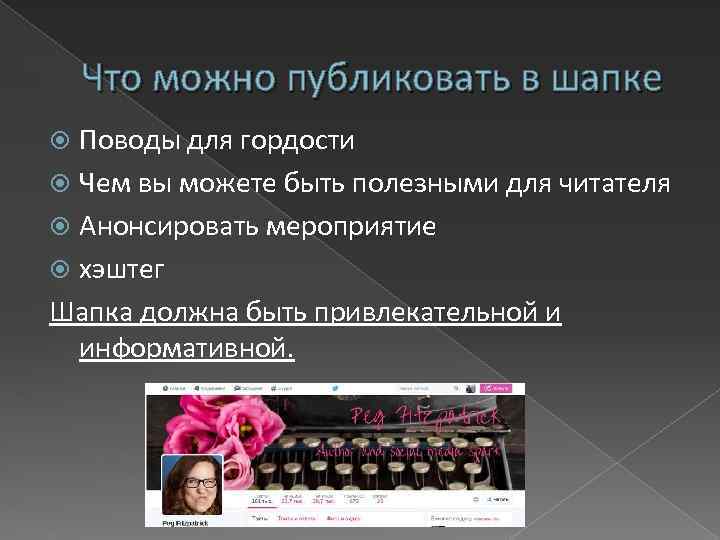 Что можно публиковать в шапке Поводы для гордости Чем вы можете быть полезными для