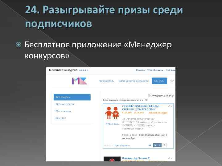 24. Разыгрывайте призы среди подписчиков Бесплатное приложение «Менеджер конкурсов» 