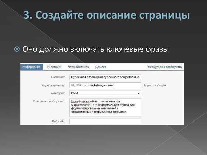 3. Создайте описание страницы Оно должно включать ключевые фразы 