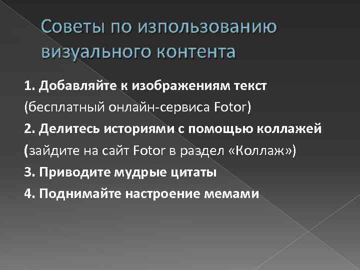 Советы по изпользованию визуального контента 1. Добавляйте к изображениям текст (бесплатный онлайн-сервиса Fotor) 2.