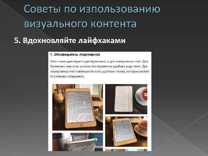 Советы по изпользованию визуального контента 5. Вдохновляйте лайфхаками 