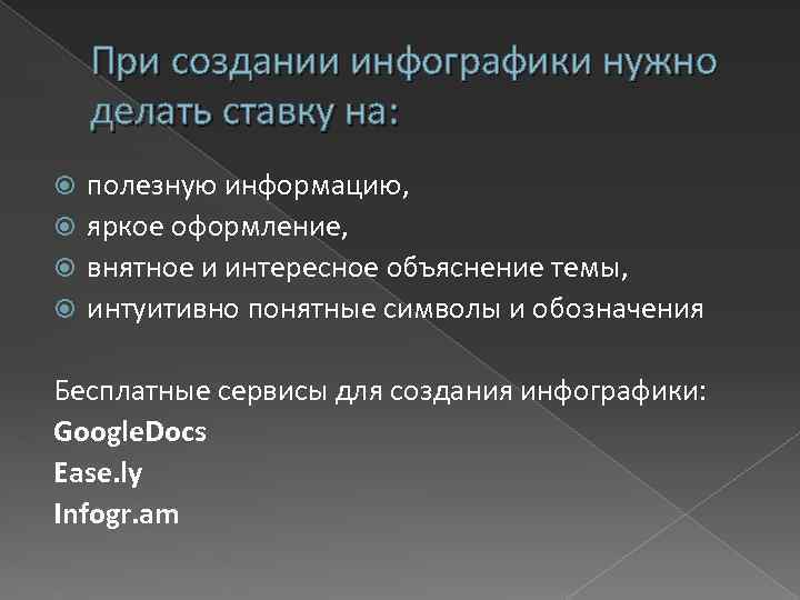 При создании инфографики нужно делать ставку на: полезную информацию, яркое оформление, внятное и интересное