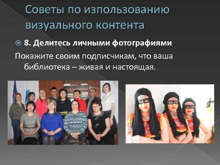 Советы по изпользованию визуального контента 8. Делитесь личными фотографиями Покажите своим подписчикам, что ваша