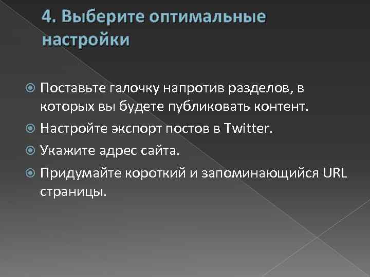 4. Выберите оптимальные настройки Поставьте галочку напротив разделов, в которых вы будете публиковать контент.