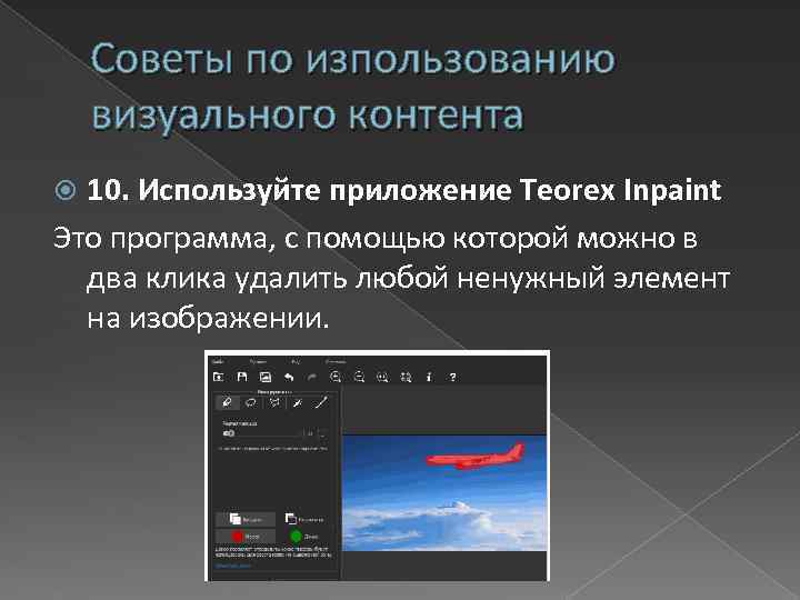 Советы по изпользованию визуального контента 10. Используйте приложение Teorex Inpaint Это программа, с помощью