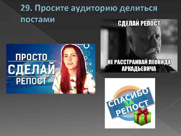 29. Просите аудиторию делиться постами 
