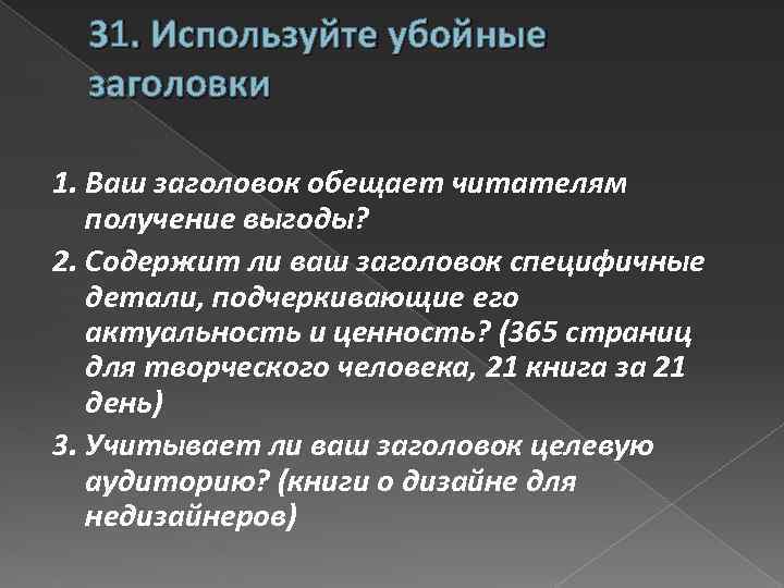 31. Используйте убойные заголовки 1. Ваш заголовок обещает читателям получение выгоды? 2. Содержит ли