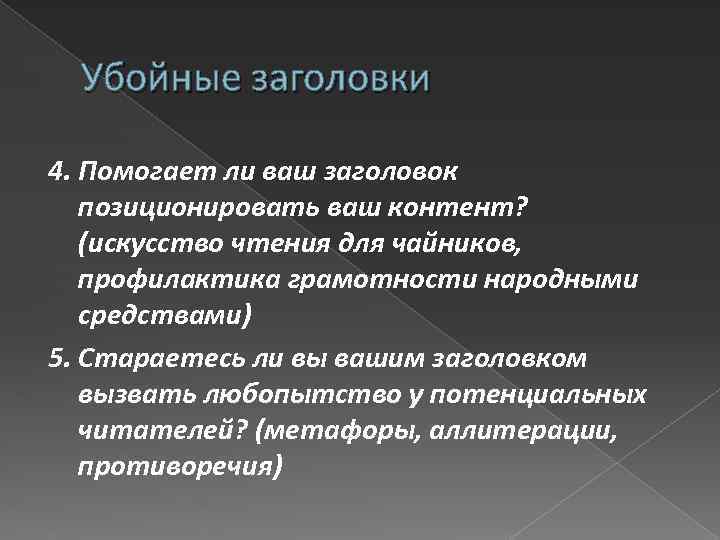 Убойные заголовки 4. Помогает ли ваш заголовок позиционировать ваш контент? (искусство чтения для чайников,