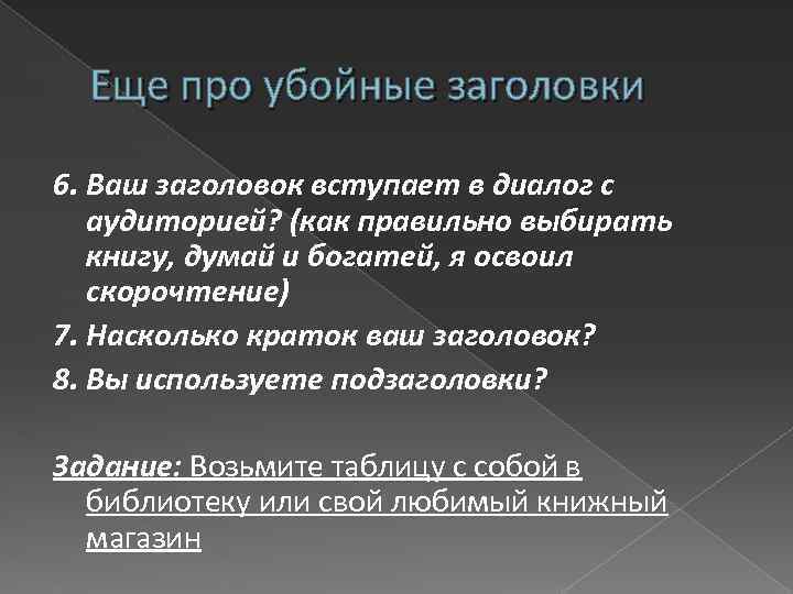 Еще про убойные заголовки 6. Ваш заголовок вступает в диалог с аудиторией? (как правильно