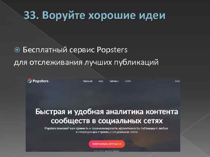33. Воруйте хорошие идеи Бесплатный сервис Popsters для отслеживания лучших публикаций 
