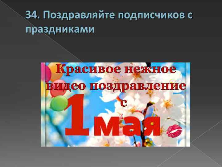 34. Поздравляйте подписчиков с праздниками 