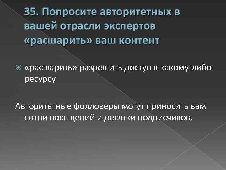 35. Попросите авторитетных в вашей отрасли экспертов «расшарить» ваш контент «расшарить» разрешить доступ к