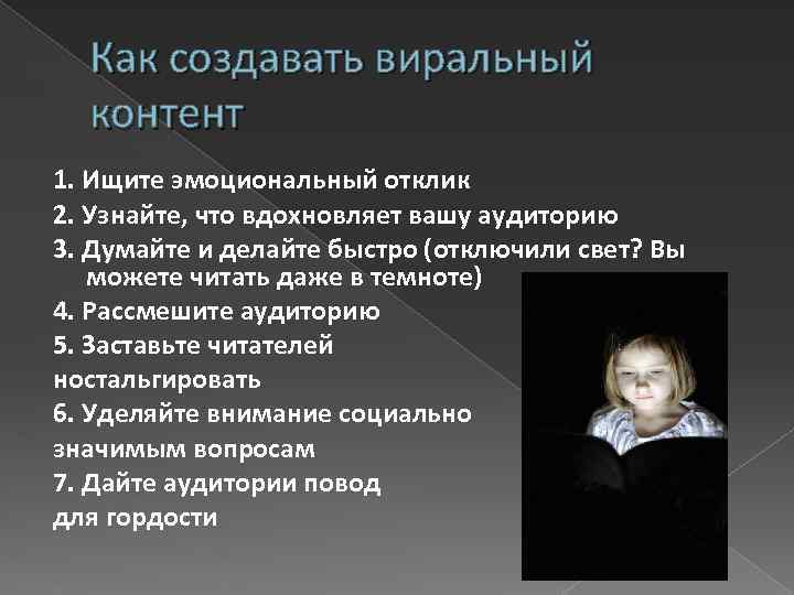 Как создавать виральный контент 1. Ищите эмоциональный отклик 2. Узнайте, что вдохновляет вашу аудиторию