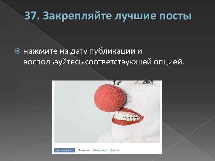 37. Закрепляйте лучшие посты нажмите на дату публикации и воспользуйтесь соответствующей опцией. 