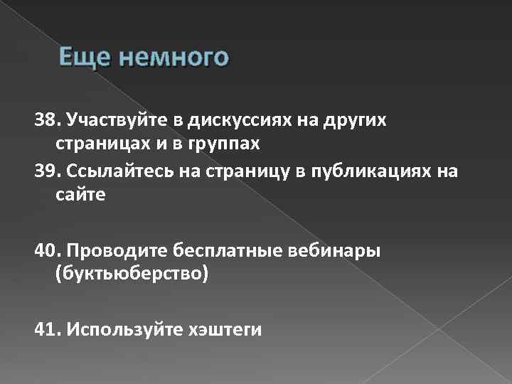 Еще немного 38. Участвуйте в дискуссиях на других страницах и в группах 39. Ссылайтесь