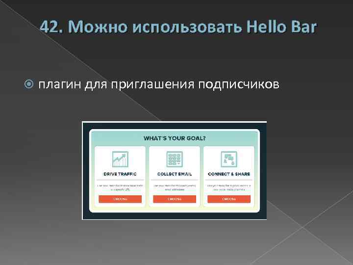 42. Можно использовать Hello Bar плагин для приглашения подписчиков 