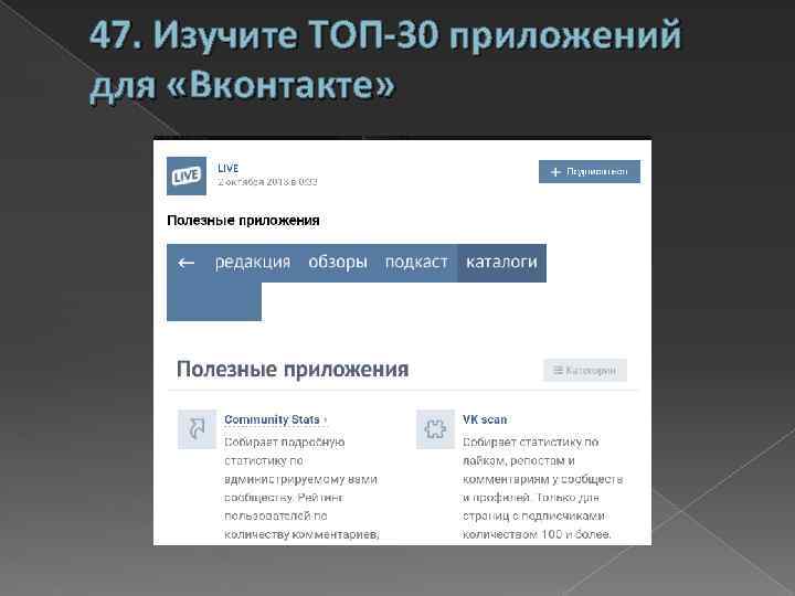47. Изучите ТОП-30 приложений для «Вконтакте» 