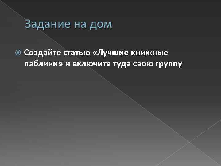 Задание на дом Создайте статью «Лучшие книжные паблики» и включите туда свою группу 
