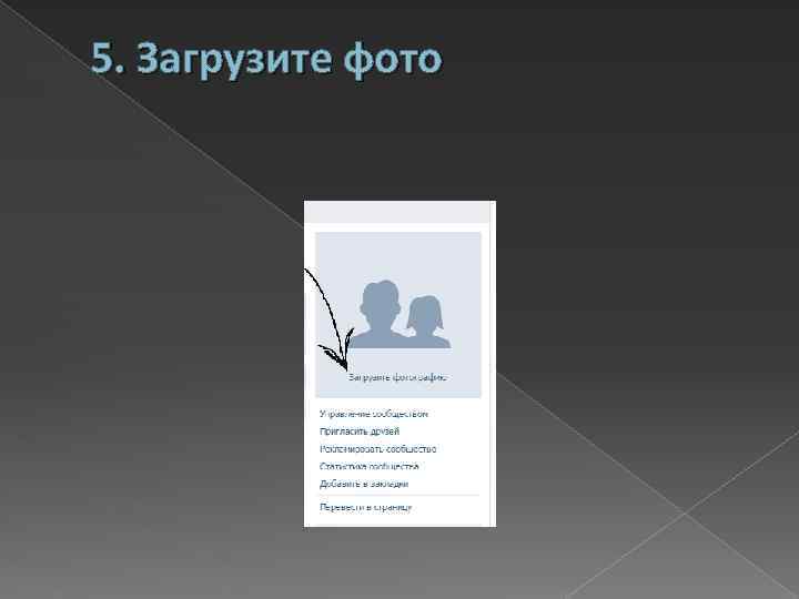 5. Загрузите фото 