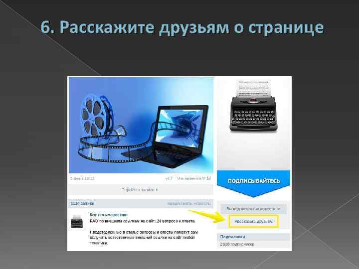 6. Расскажите друзьям о странице 
