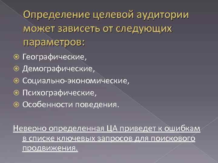 Определение целевой аудитории может зависеть от следующих параметров: Географические, Демографические, Социально-экономические, Психографические, Особенности поведения.