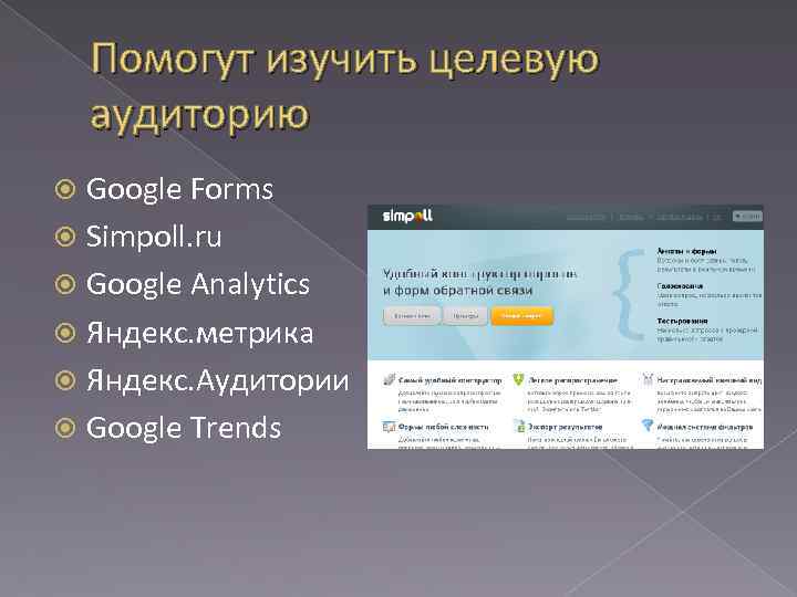 Помогут изучить целевую аудиторию Google Forms Simpoll. ru Google Analytics Яндекс. метрика Яндекс. Аудитории