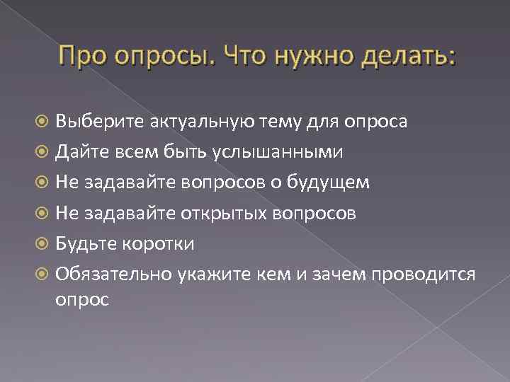 Про опросы. Что нужно делать: Выберите актуальную тему для опроса Дайте всем быть услышанными