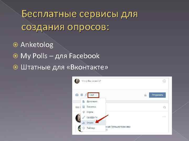 Бесплатные сервисы для создания опросов: Anketolog My Polls – для Facebook Штатные для «Вконтакте»