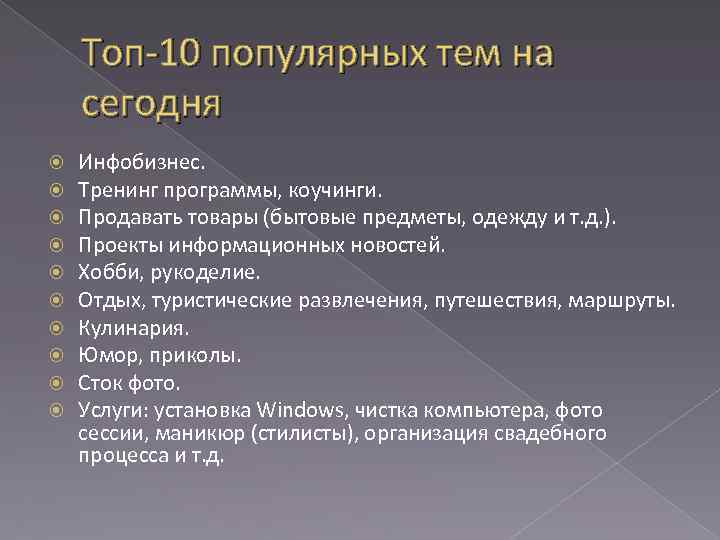 Топ-10 популярных тем на сегодня Инфобизнес. Тренинг программы, коучинги. Продавать товары (бытовые предметы, одежду