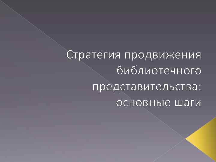 Стратегия продвижения библиотечного представительства: основные шаги 