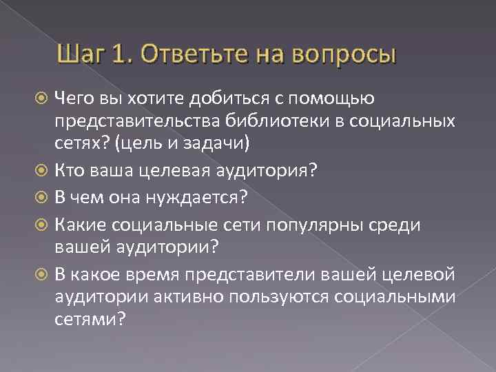 Шаг 1. Ответьте на вопросы Чего вы хотите добиться с помощью представительства библиотеки в