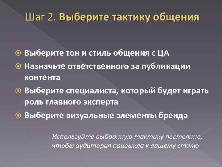 Шаг 2. Выберите тактику общения Выберите тон и стиль общения с ЦА Назначьте ответственного