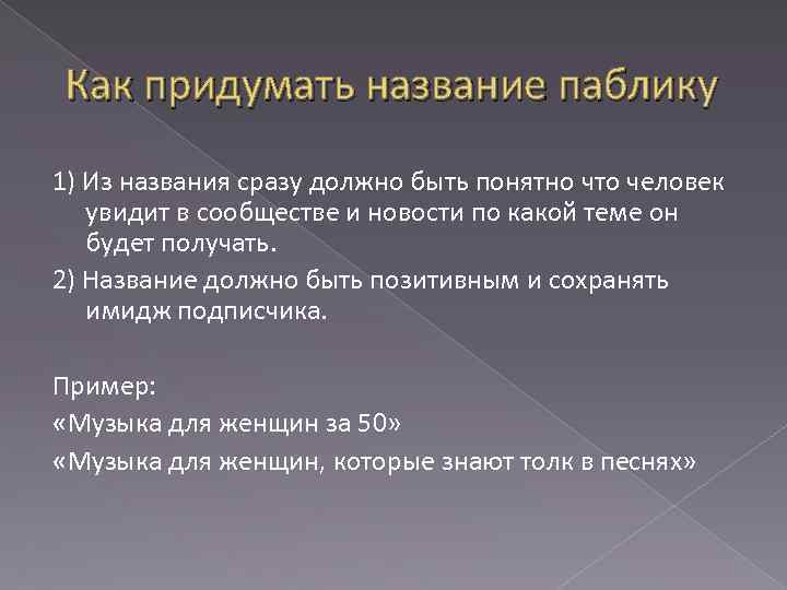 Как придумать название паблику 1) Из названия сразу должно быть понятно что человек увидит