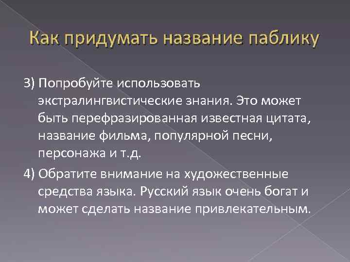 Как придумать название паблику 3) Попробуйте использовать экстралингвистические знания. Это может быть перефразированная известная