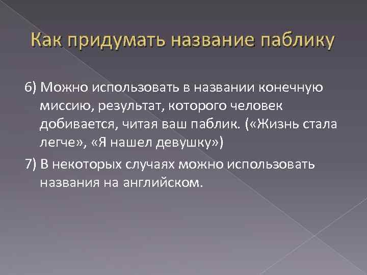 Как придумать название паблику 6) Можно использовать в названии конечную миссию, результат, которого человек