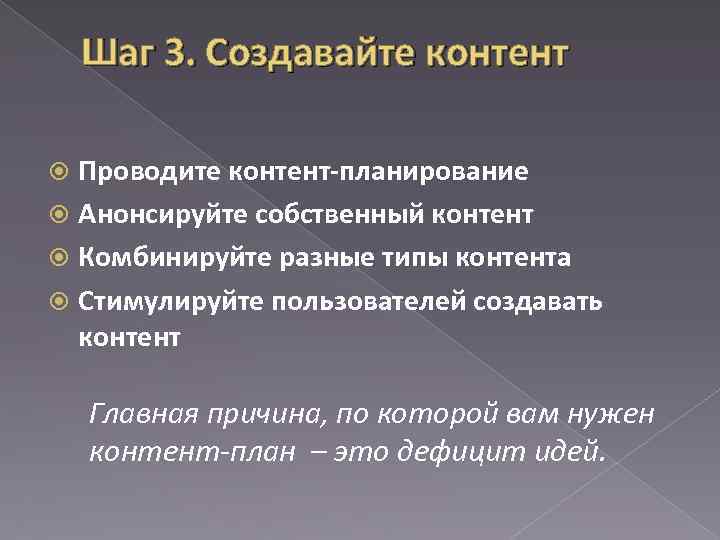 Шаг 3. Создавайте контент Проводите контент-планирование Анонсируйте собственный контент Комбинируйте разные типы контента Стимулируйте