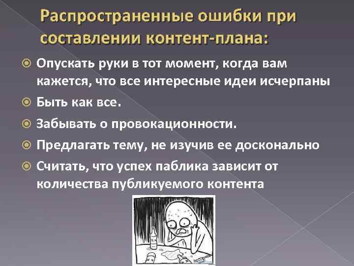 Распространенные ошибки при составлении контент-плана: Опускать руки в тот момент, когда вам кажется, что