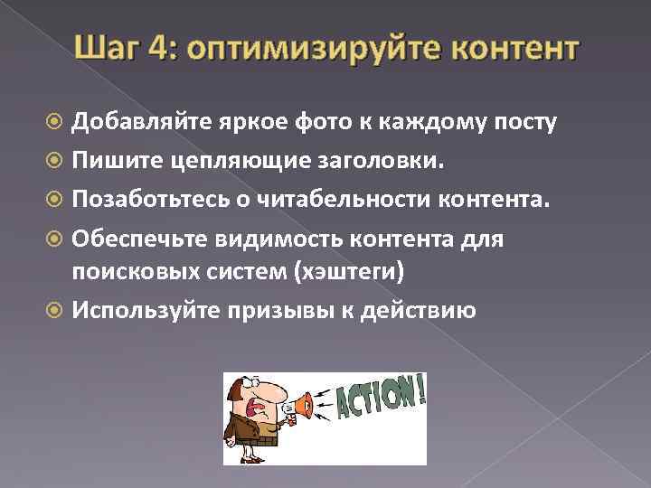 Шаг 4: оптимизируйте контент Добавляйте яркое фото к каждому посту Пишите цепляющие заголовки. Позаботьтесь