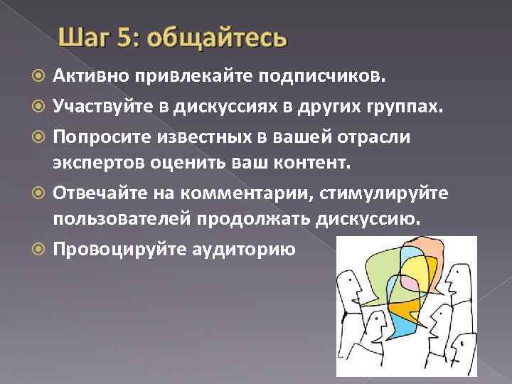 Шаг 5: общайтесь Активно привлекайте подписчиков. Участвуйте в дискуссиях в других группах. Попросите известных