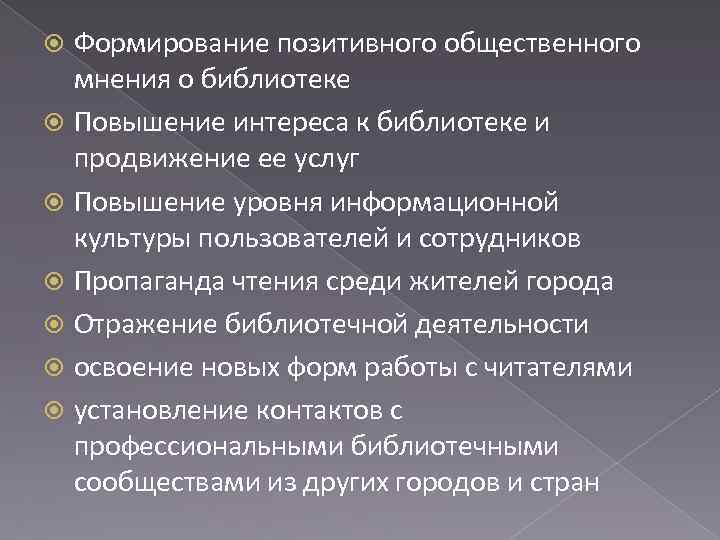 Формирование позитивного общественного мнения о библиотеке Повышение интереса к библиотеке и продвижение ее услуг