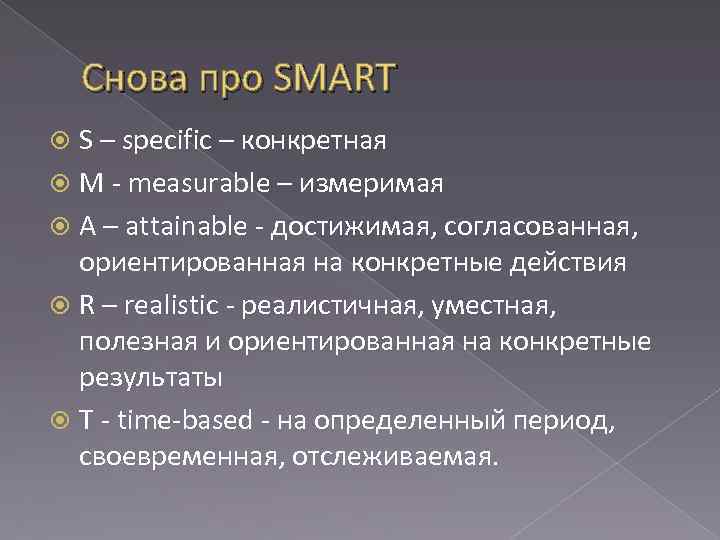 Снова про SMART S – specific – конкретная M - measurable – измеримая A