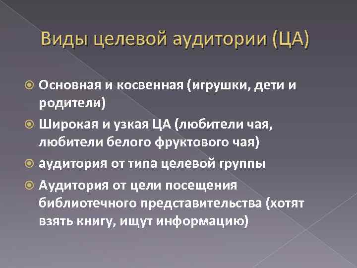 Виды целевой аудитории (ЦА) Основная и косвенная (игрушки, дети и родители) Широкая и узкая