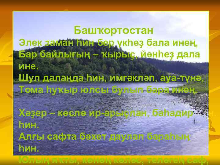 Башҡортостан Элек заман һин бер үкһеҙ бала инең, Бар байлығың – ҡырыҫ, йәнһеҙ дала