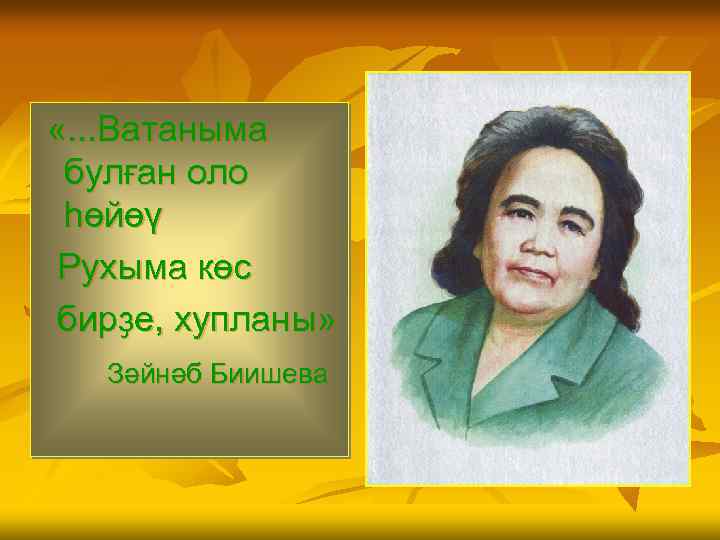  «. . . Ватаныма булған оло һөйөү Рухыма көс бирҙе, хупланы» Зәйнәб Биишева