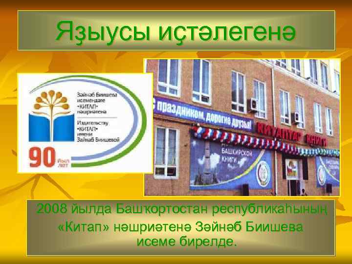 Яҙыусы иҫтәлегенә 2008 йылда Башҡортостан республикаһының «Китап» нәшриәтенә Зәйнәб Биишева исеме бирелде. 