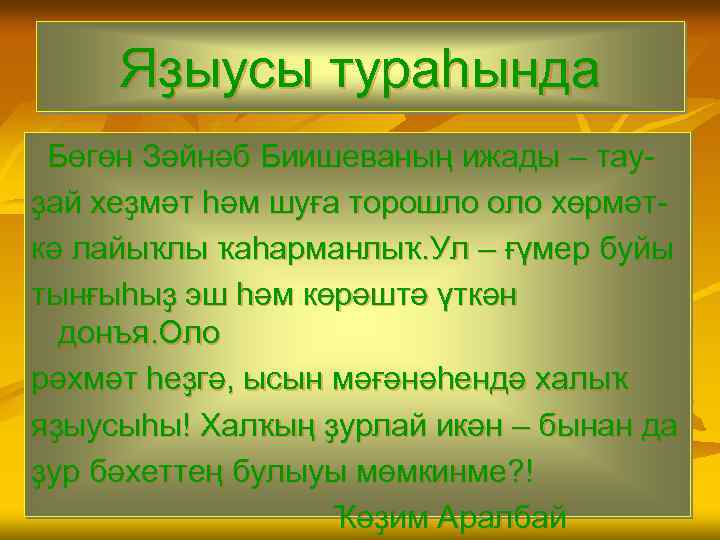 Яҙыусы тураһында Бөгөн Зәйнәб Биишеваның ижады – тауҙай хеҙмәт һәм шуға торошло оло хөрмәткә