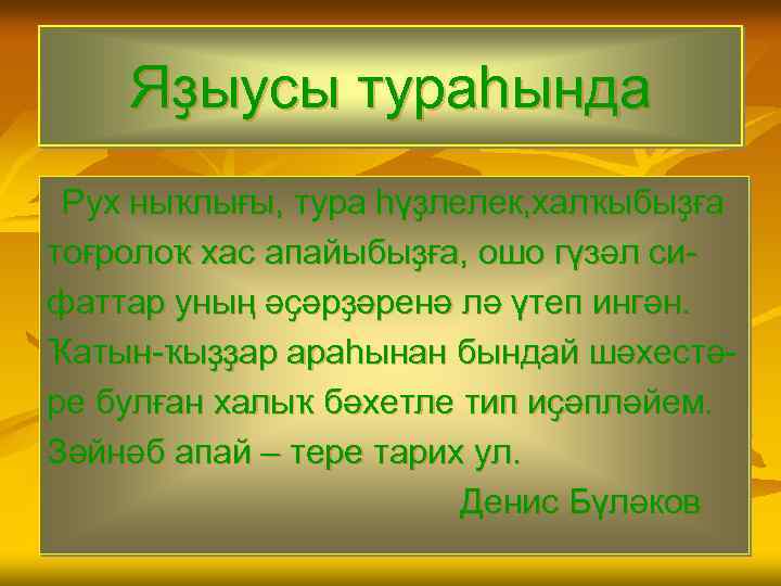 Яҙыусы тураһында Рух ныҡлығы, тура һүҙлелек, халҡыбыҙға тоғролоҡ хас апайыбыҙға, ошо гүзәл сифаттар уның