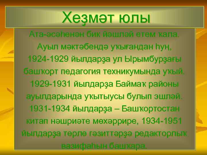 Хеҙмәт юлы Ата-әсәһенән бик йәшләй етем ҡала. Ауыл мәктәбендә уҡығандан һуң, 1924 -1929 йылдарҙа