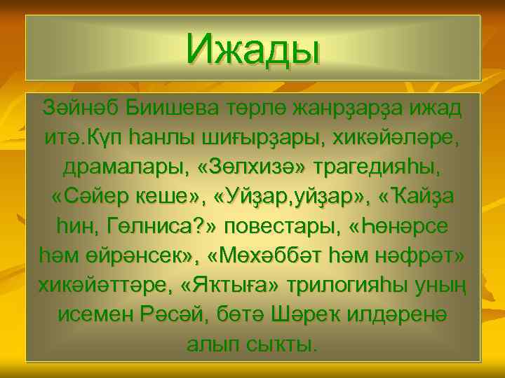 Ижады Зәйнәб Биишева төрлө жанрҙарҙа ижад итә. Күп һанлы шиғырҙары, хикәйәләре, драмалары, «Зөлхизә» трагедияһы,